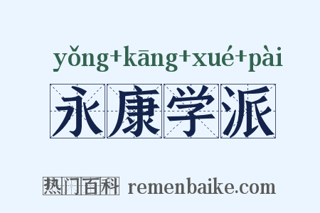 永康学派是什么意思的图片
